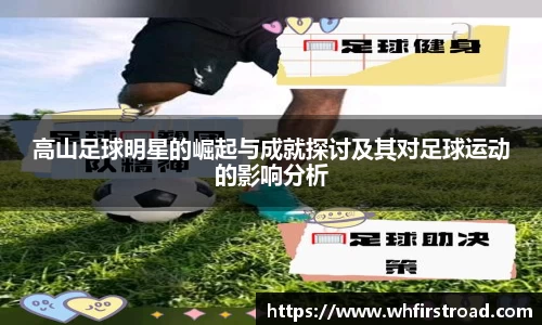 高山足球明星的崛起与成就探讨及其对足球运动的影响分析
