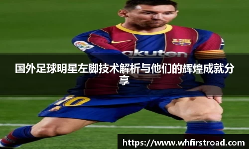 国外足球明星左脚技术解析与他们的辉煌成就分享
