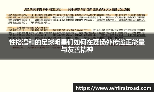 性格温和的足球明星们如何在赛场外传递正能量与友善精神