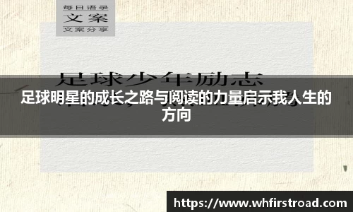 足球明星的成长之路与阅读的力量启示我人生的方向
