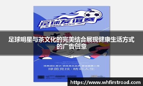 足球明星与茶文化的完美结合展现健康生活方式的广告创意