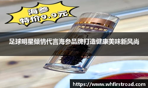 足球明星倾情代言海参品牌打造健康美味新风尚