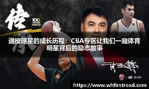 退役球星的成长历程：CBA专区让我们一窥体育明星背后的励志故事