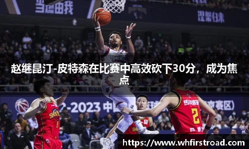 赵继昆汀-皮特森在比赛中高效砍下30分，成为焦点