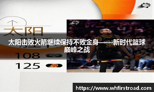太阳击败火箭继续保持不败金身——新时代篮球巅峰之战