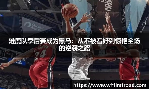 雄鹿队季后赛成为黑马：从不被看好到惊艳全场的逆袭之路