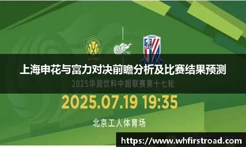 上海申花与富力对决前瞻分析及比赛结果预测