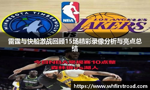 雷霆与快船激战回顾15场精彩录像分析与亮点总结
