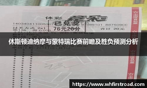 休斯顿迪纳摩与蒙特瑞比赛前瞻及胜负预测分析