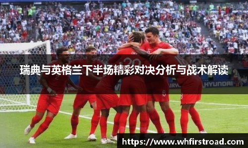 瑞典与英格兰下半场精彩对决分析与战术解读