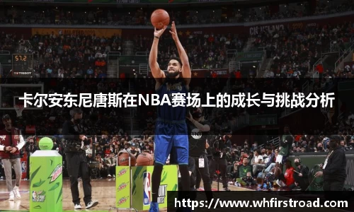 卡尔安东尼唐斯在NBA赛场上的成长与挑战分析