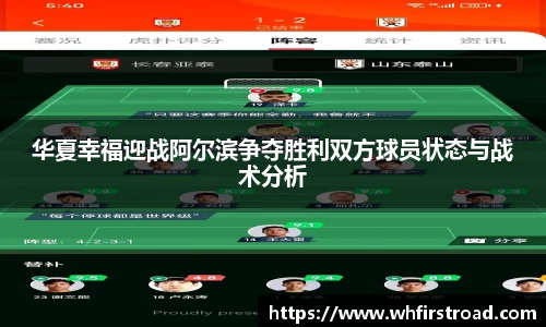 华夏幸福迎战阿尔滨争夺胜利双方球员状态与战术分析
