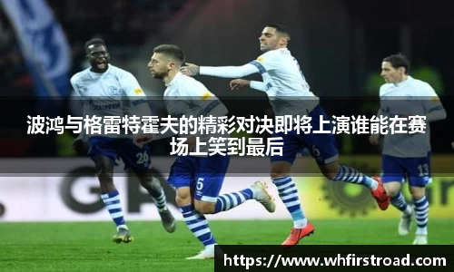 波鸿与格雷特霍夫的精彩对决即将上演谁能在赛场上笑到最后