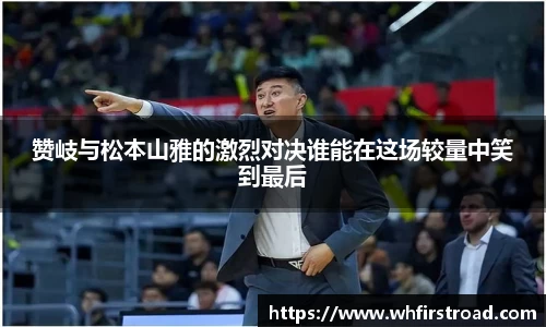 赞岐与松本山雅的激烈对决谁能在这场较量中笑到最后