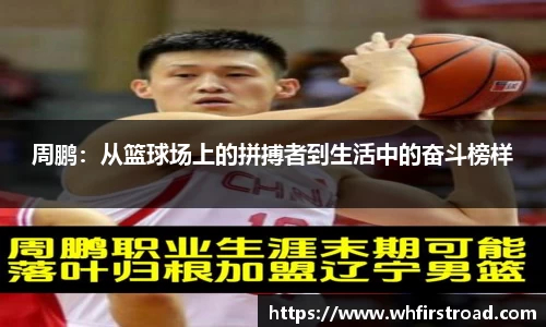 周鹏：从篮球场上的拼搏者到生活中的奋斗榜样