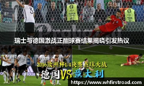 瑞士与德国激战正酣球赛结果揭晓引发热议
