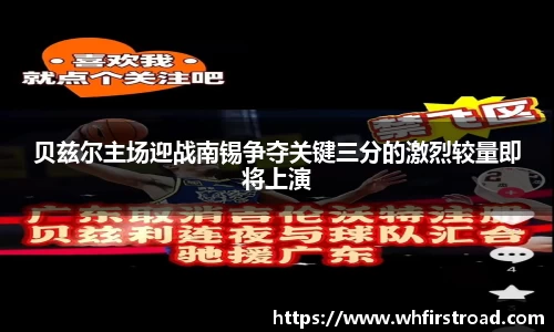 贝兹尔主场迎战南锡争夺关键三分的激烈较量即将上演