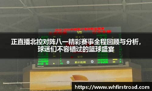 正直播北控对阵八一精彩赛事全程回顾与分析，球迷们不容错过的篮球盛宴
