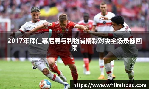 2017年拜仁慕尼黑与利物浦精彩对决全场录像回顾