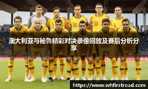 澳大利亚与秘鲁精彩对决录像回放及赛后分析分享