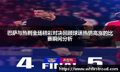 巴萨与热刺全场精彩对决回顾球迷热情高涨的比赛瞬间分析