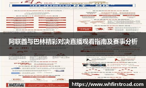 阿联酋与巴林精彩对决直播观看指南及赛事分析