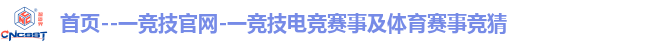 首页--一竞技官网-一竞技电竞赛事及体育赛事竞猜